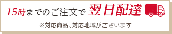 15時までのご注文で翌日配達